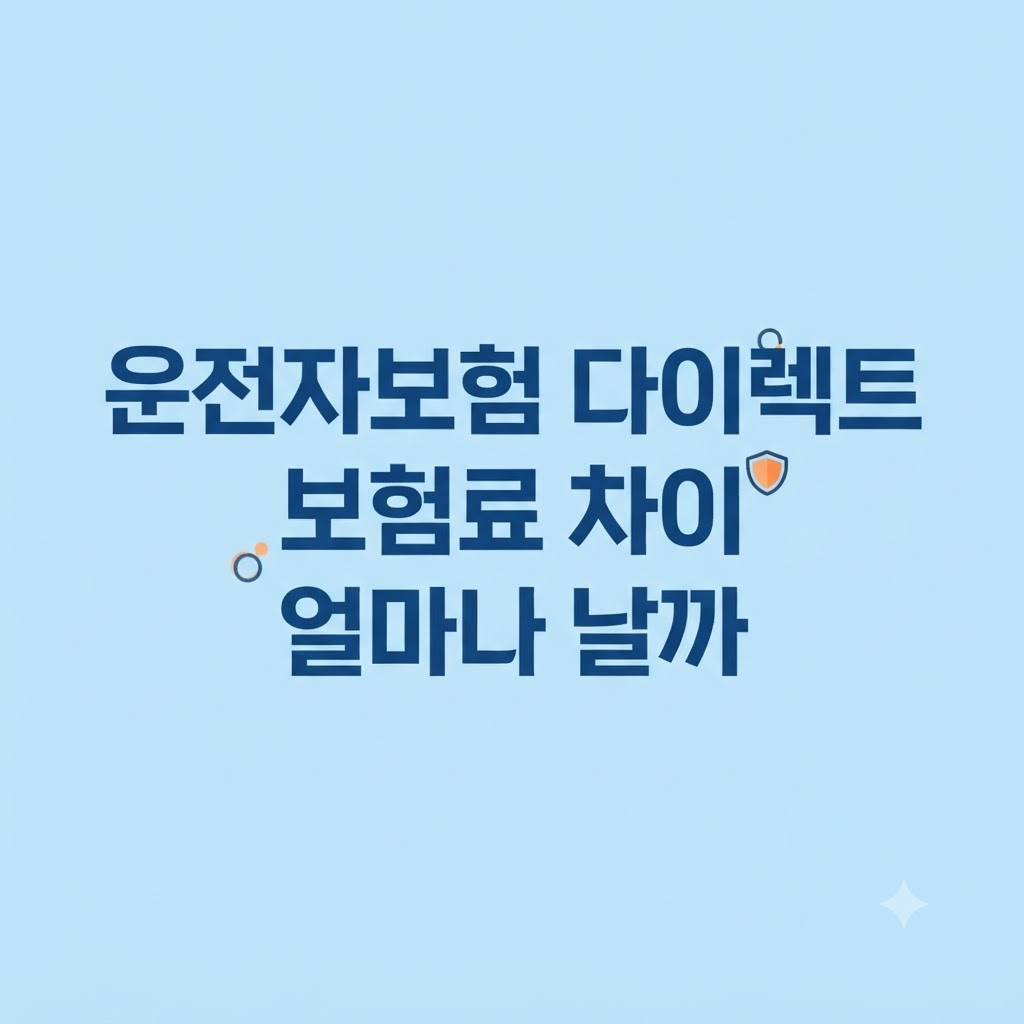 운전자보험 다이렉트 비용 구조 설명