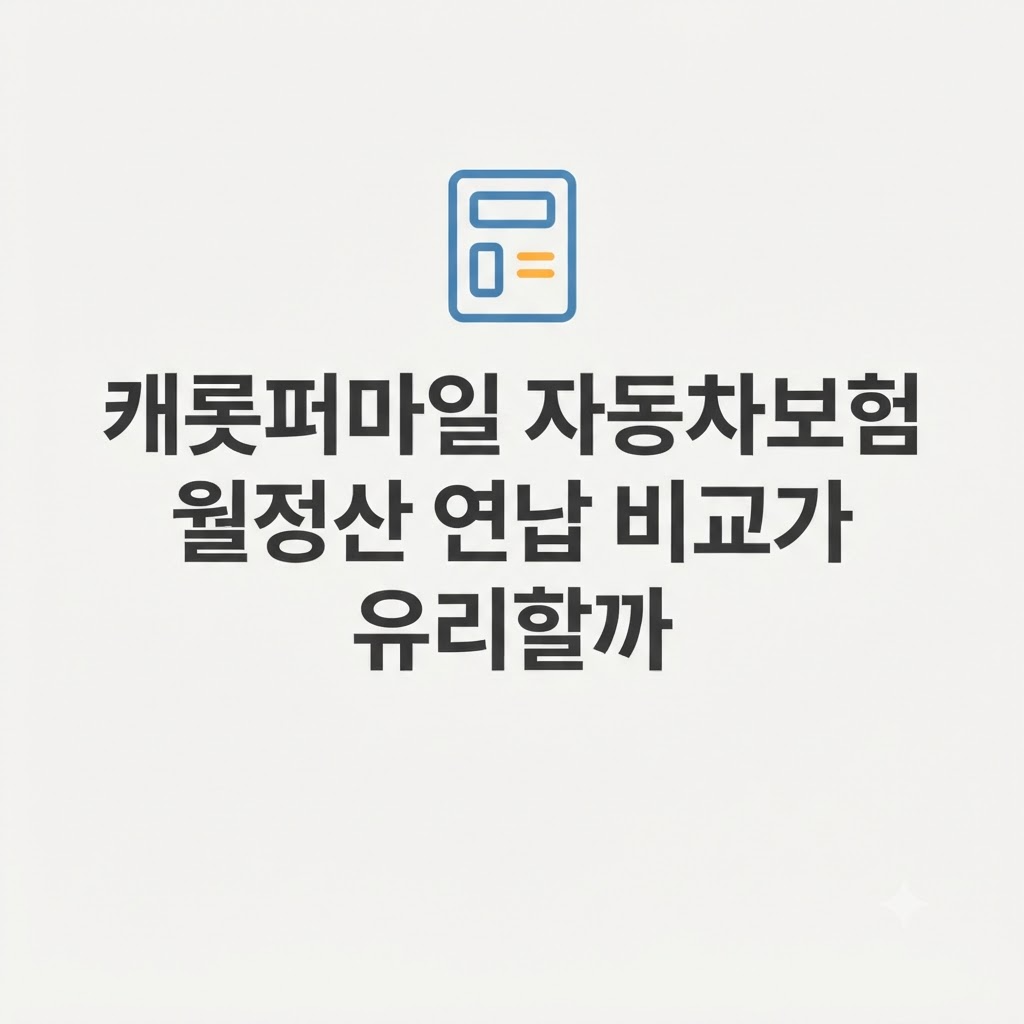 캐롯퍼마일 자동차보험 유지 판단 설명
