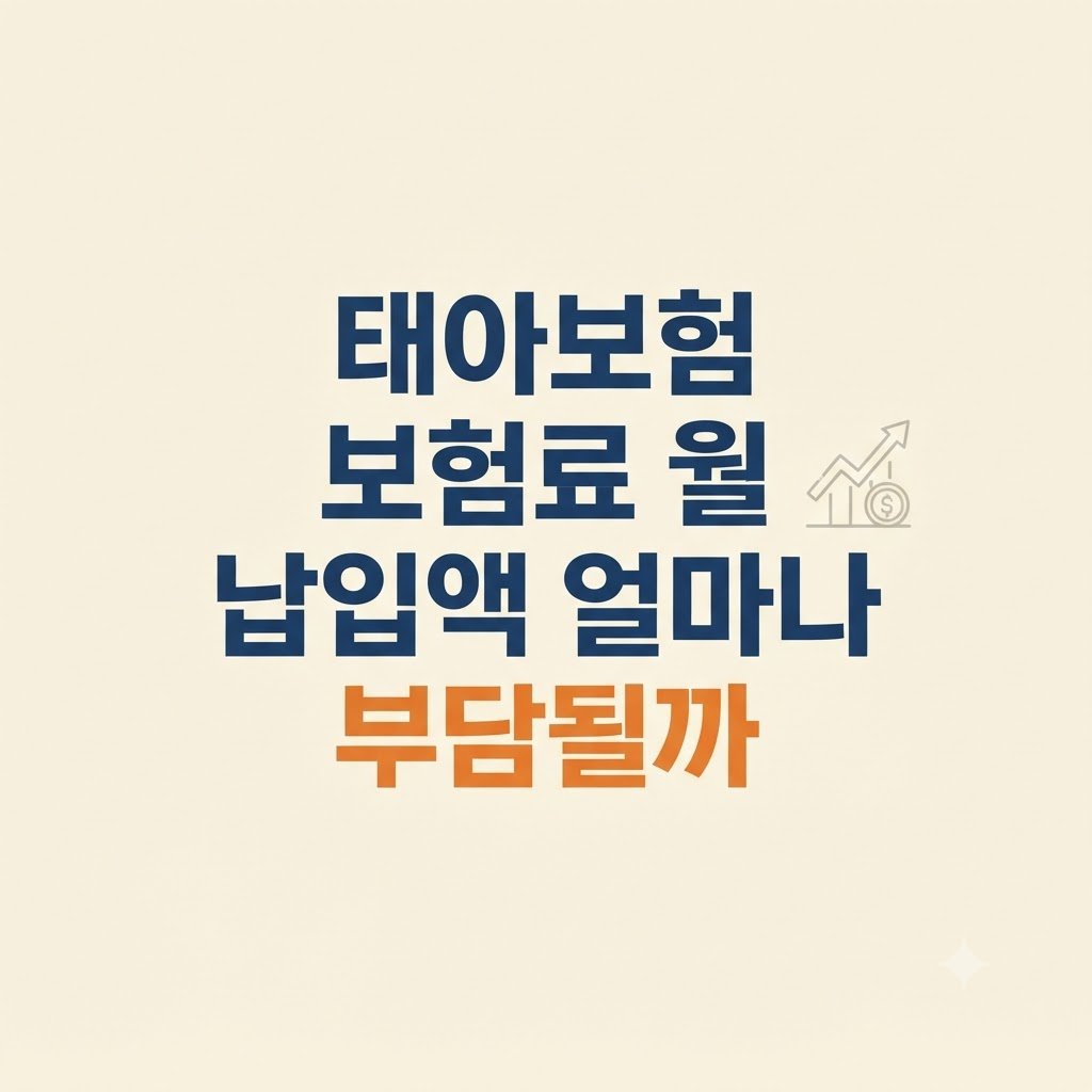 태아보험 보험료 부담을 설명한 이미지