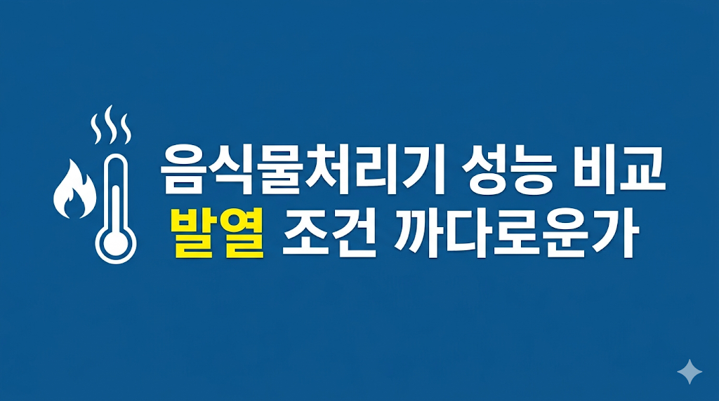 음식물처리기 성능 비교 사용 환경 장면