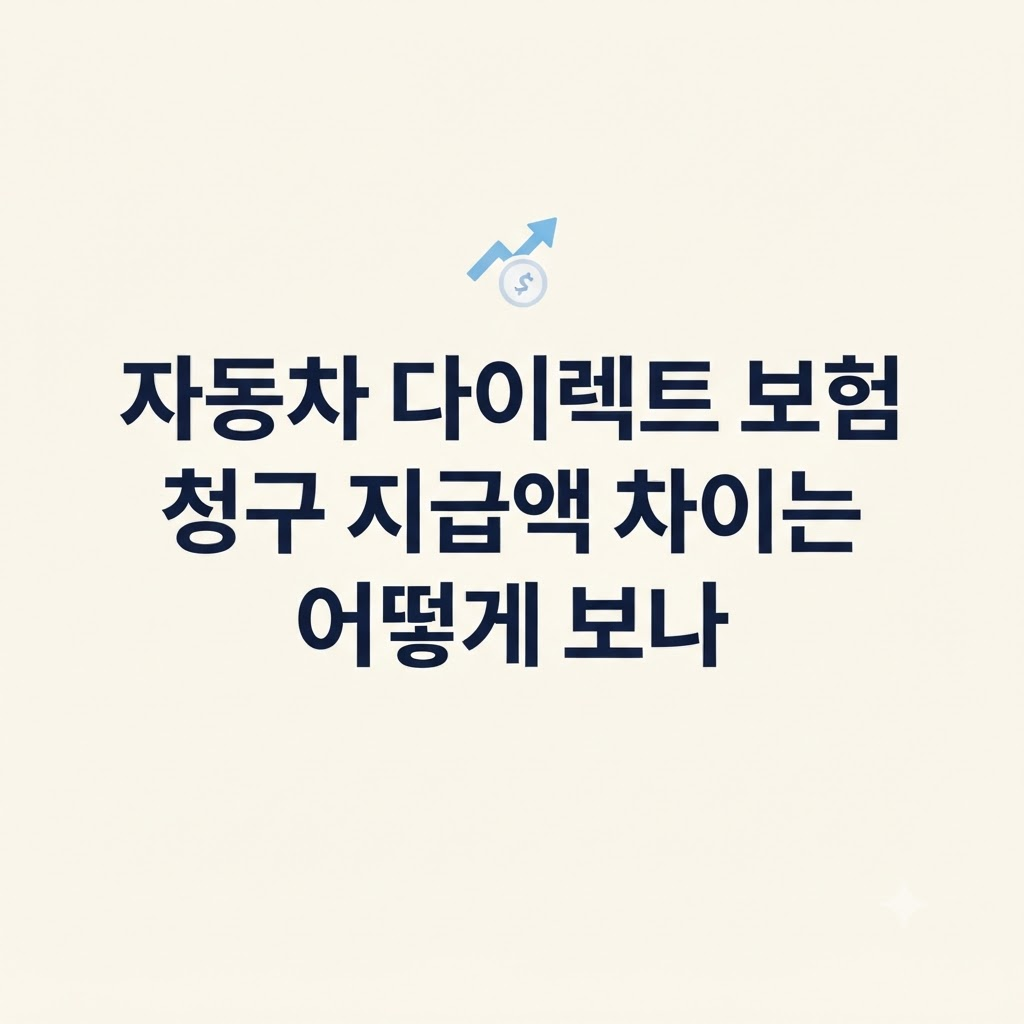 자동차 다이렉트 보험 청구 손해 설명