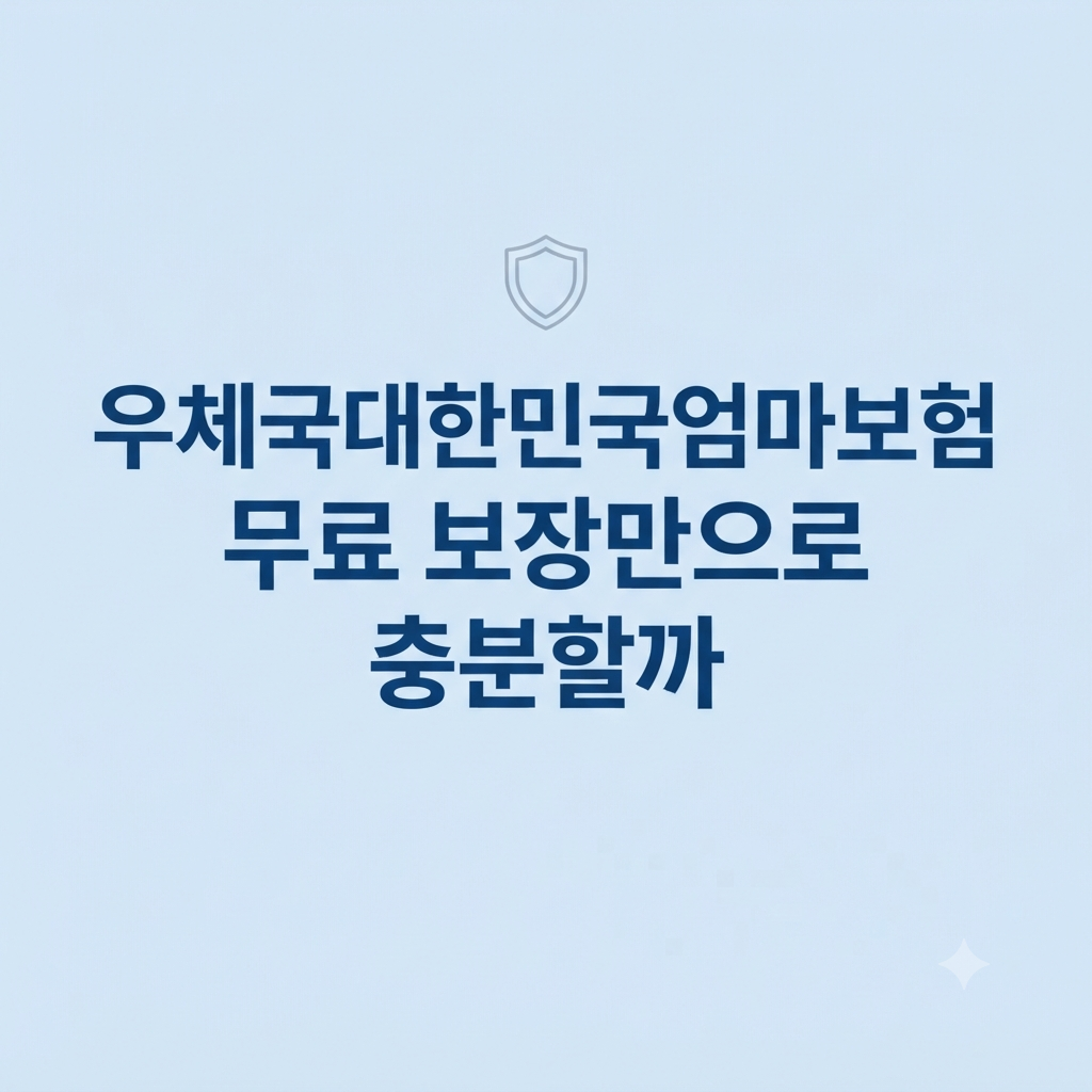 우체국대한민국엄마보험 비용 판단 안내