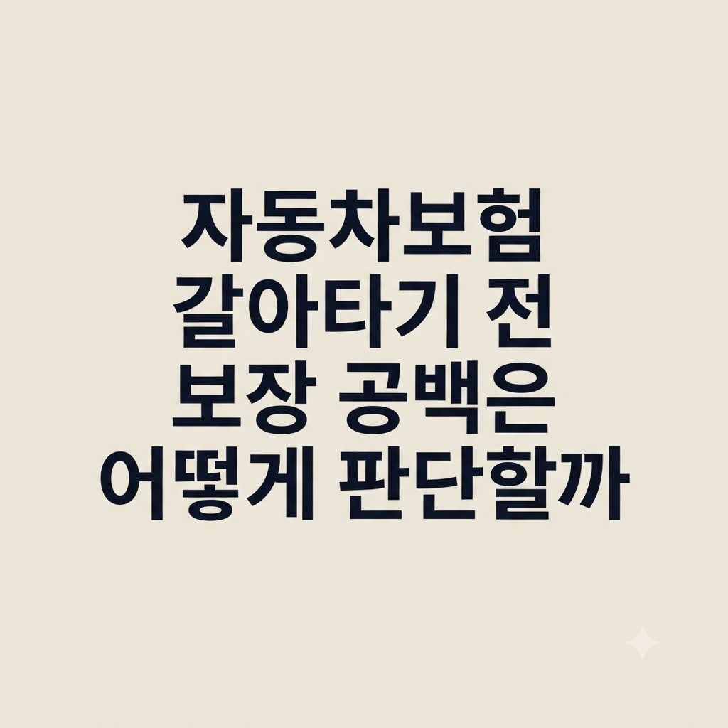 자동차보험 갈아타기 전 보장 공백 설명