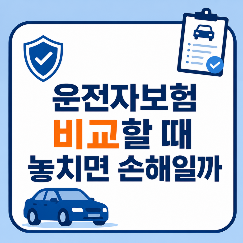 운전자보험 보험료와 형사비용 보장 비교