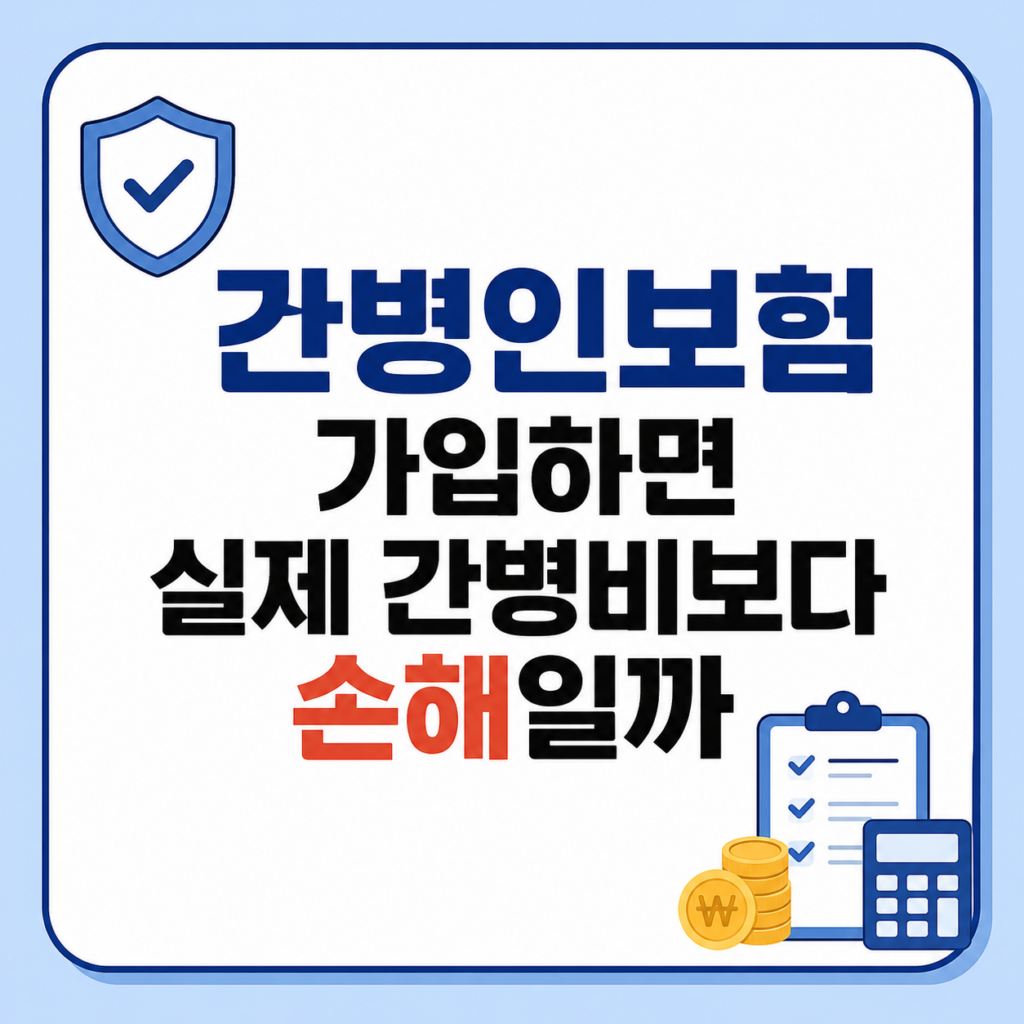 간병인보험 비용과 보장 조건 비교