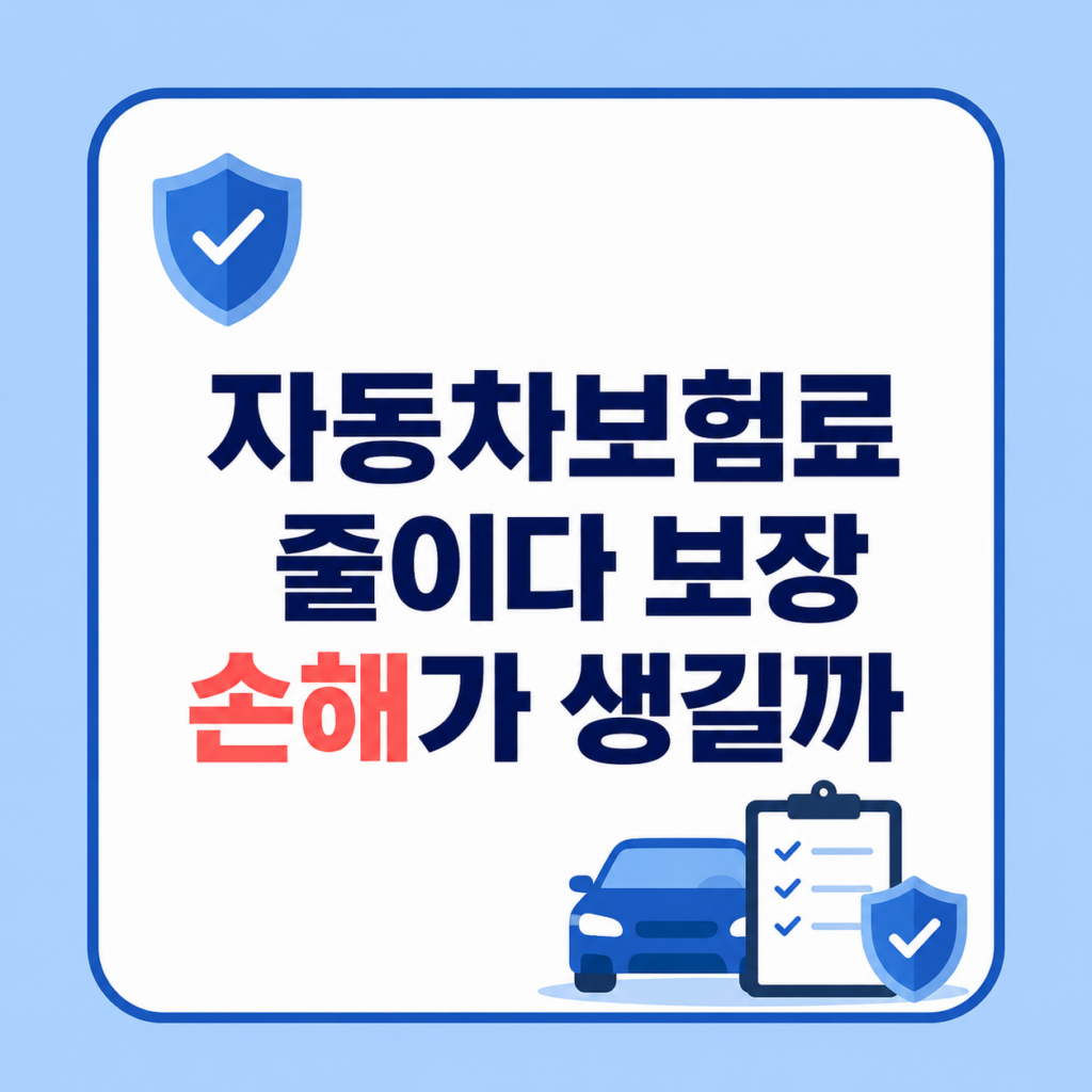 자동차보험료 절감과 보장 손실 비교