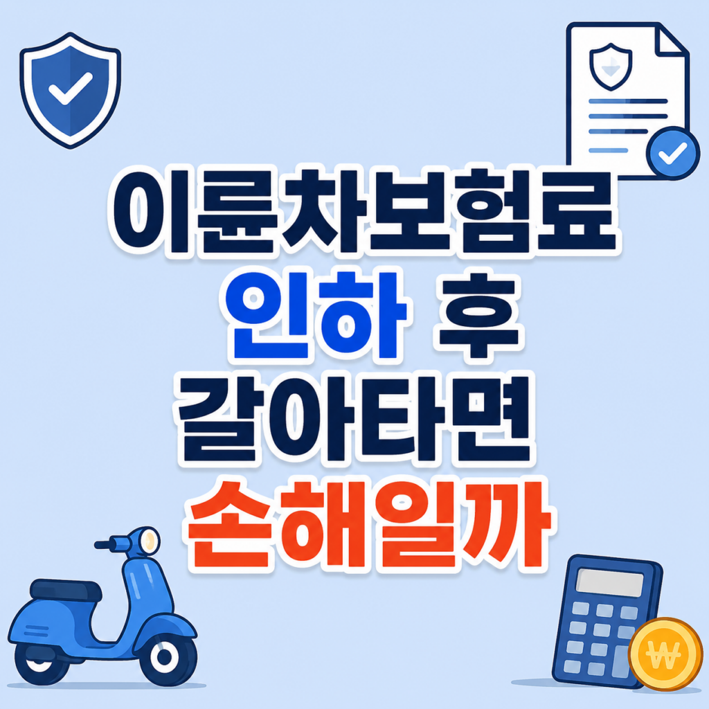 이륜차보험료 인하와 시간제보험 비용 비교 화면