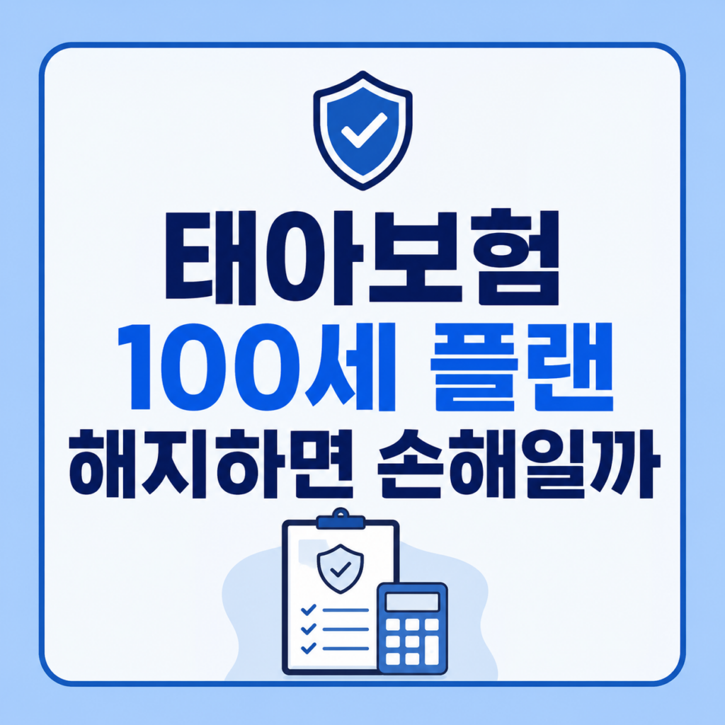 태아보험 100세 플랜 비용 비교 장면