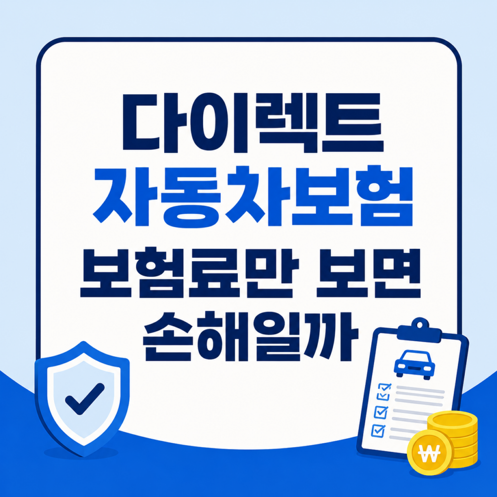 다이렉트 자동차보험 보험료와 보장 비교 화면