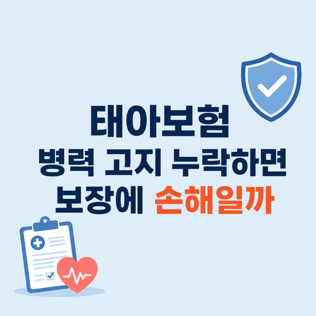 태아보험 가입 조건과 보장 제한을 살피는 모습