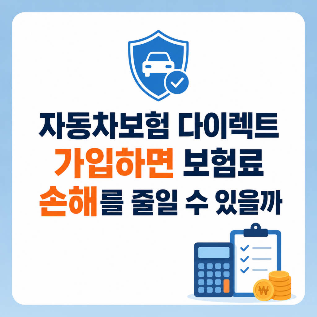 자동차보험 다이렉트 보장과 비용을 비교하는 화면