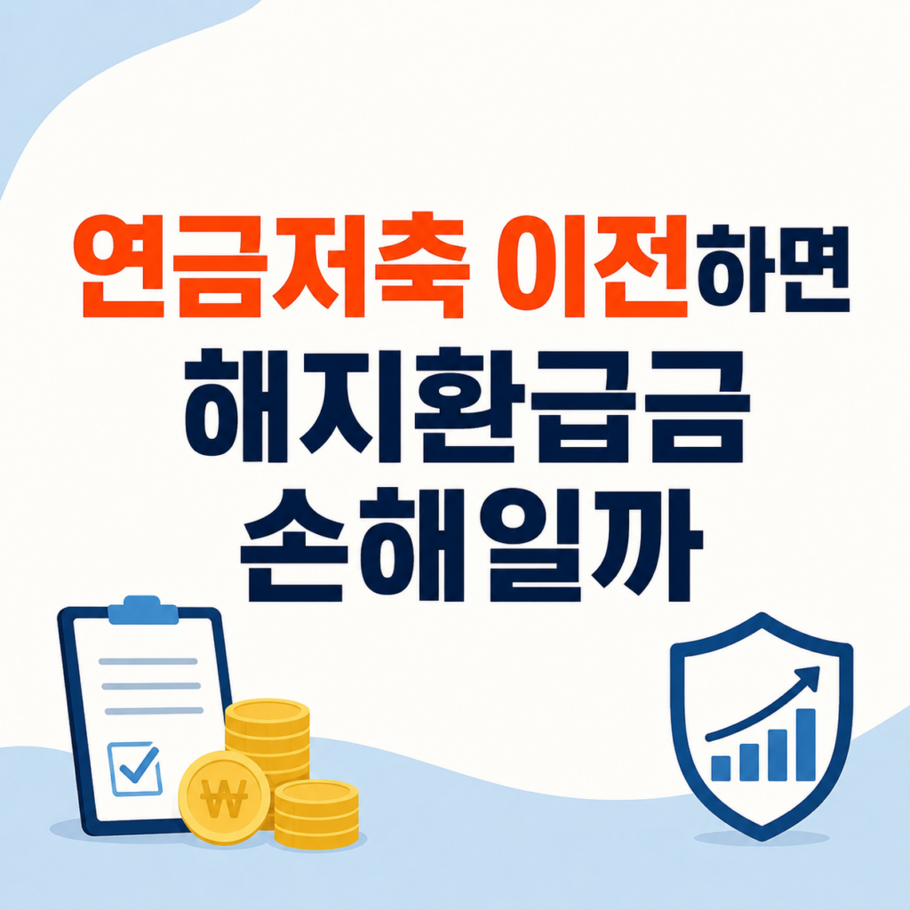 연금저축 이전 전 환급금과 조건을 비교하는 화면