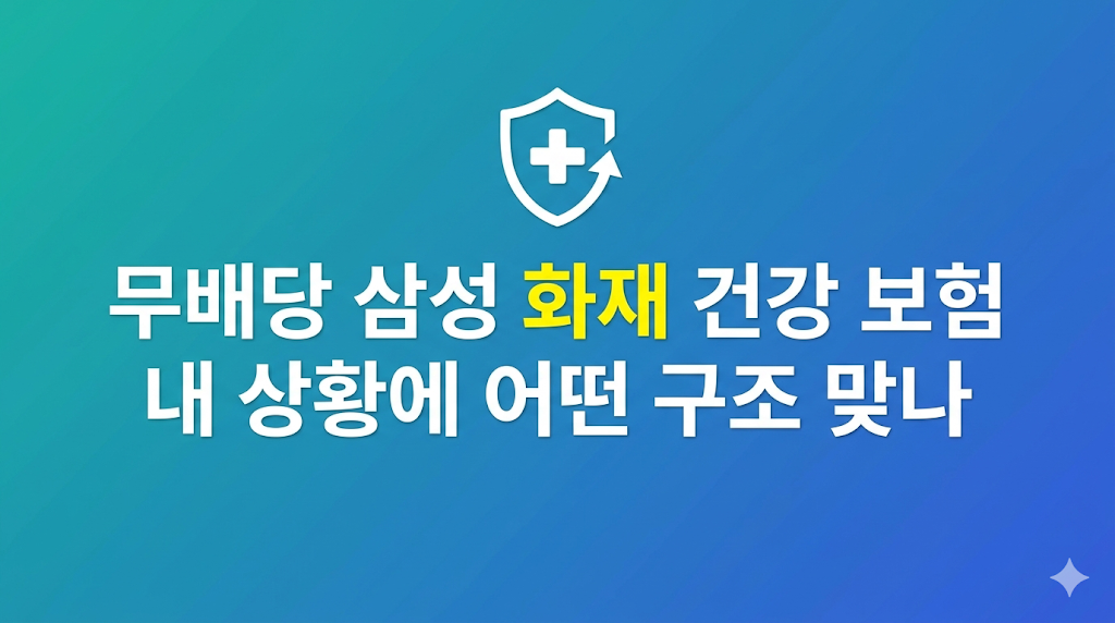 무배당 삼성 화재 건강 보험 총납입액 비교 구조 설명
